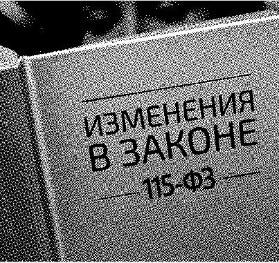 115 ФЗ 